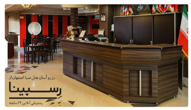 هتل صبا اصفهان